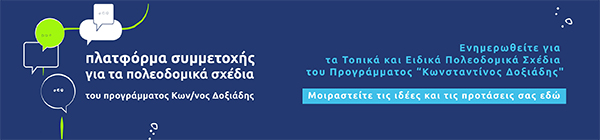 Πλατφόρμας Συμμετοχής (ΠΛαΣ) / Εθνικό πρόγραμμα Πολεοδομικής Μεταρρύθμισης "Κωνσταντίνος Δοξιάδης"