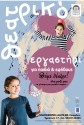 Ξεκινούν τα θεατρικά εργαστήρια του ΔΗ.ΠΕ.ΘΕ. Ρούμελης για παιδιά, εφήβους και ενήλικες