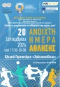 Ανοιχτή Ημέρα Άθλησης: Μια μεγάλη αθλητική γιορτή με την παρουσία της Ολυμπιονίκη Νίκης Μπακογιάννη